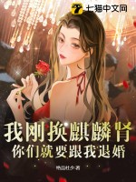 《我刚换麒麟肾，你们就要跟我退婚？》